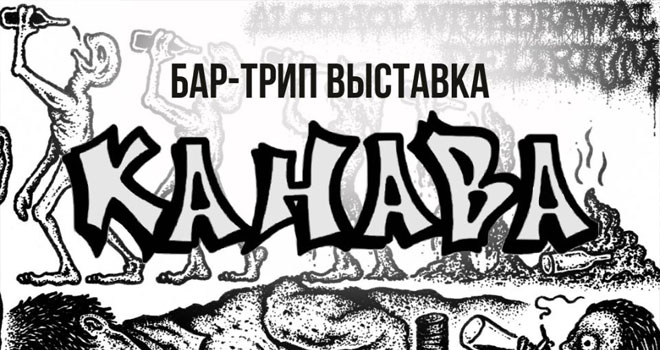 КАНАВА (18+)