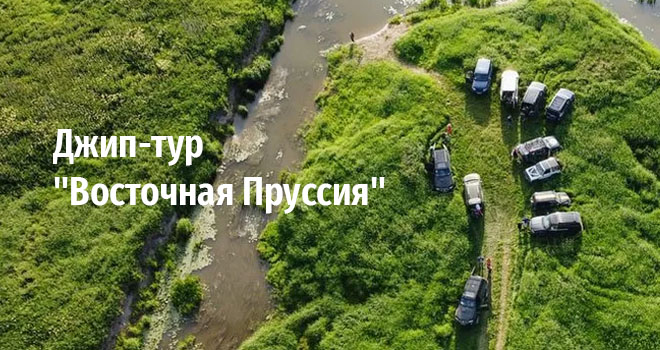 Джип-тур "Восточная Пруссия" (6+)