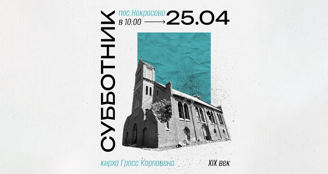 Субботник в кирхе Гросс Карповена (16+)