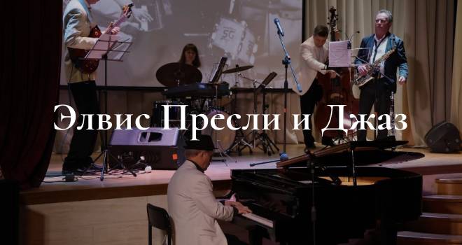 Элвис Пресли и Джаз (6+)