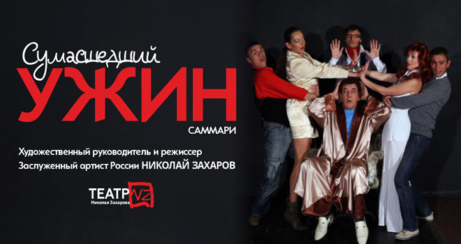 Сумасшедший ужин (16+)