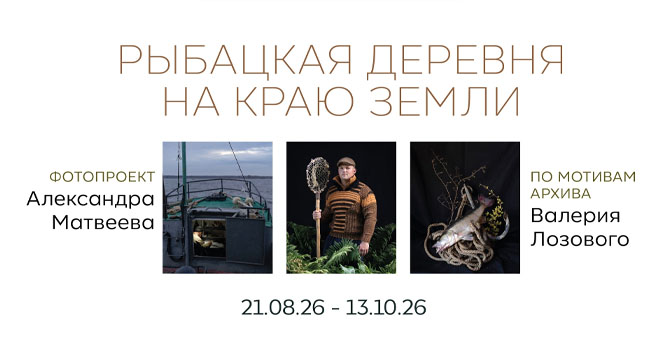 Рыбацкая деревня на краю земли (6+)