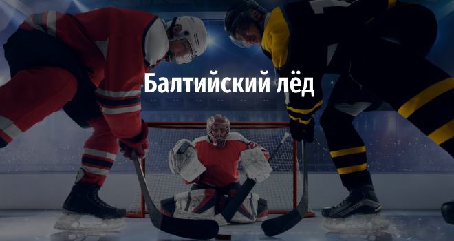 Балтийский лед (6+)