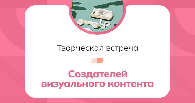 Творческая встреча создателей визуального контента (16+)