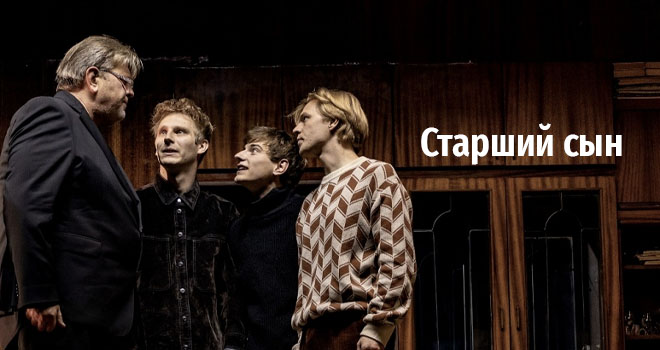 Старший сын (16+)