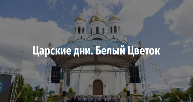 Царские дни. Белый Цветок (0+)