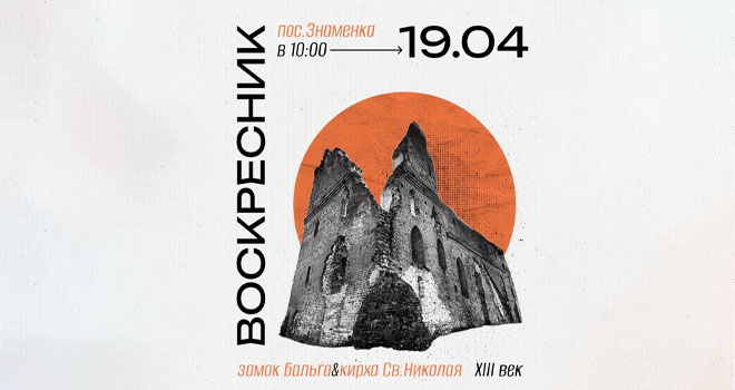 Воскресник на руинах замка Бальга и кирхи Святого Николая (16+)