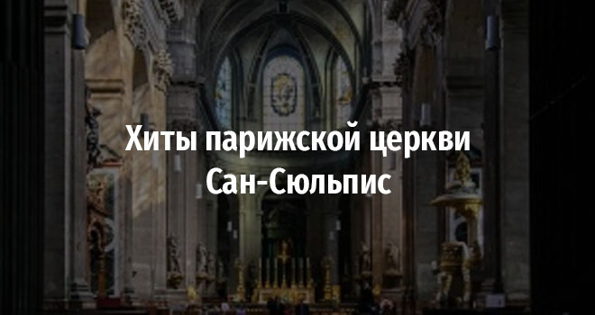 Хиты парижской церкви Сан-Сюльпис (6+)
