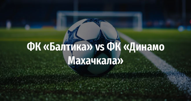 ФК «Балтика» vs ФК «Динамо Махачкала» (6+)