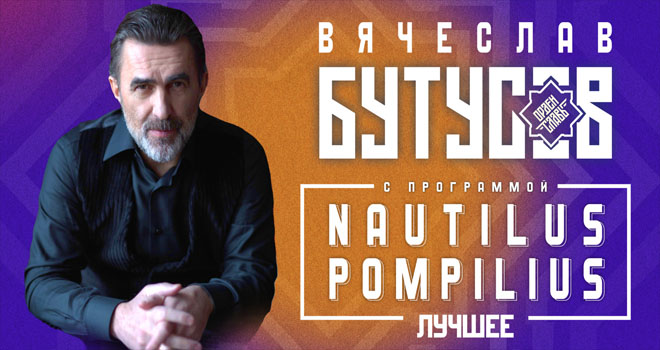 Вячеслав Бутусов и «Орден Славы» (6+)