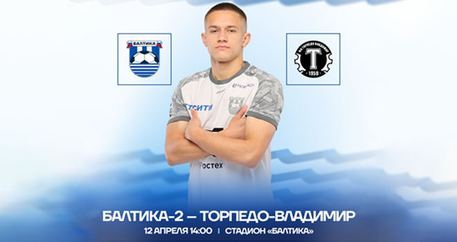 ФК «Балтика-2» vs ФК «Торпедо-Владимир» (0+)