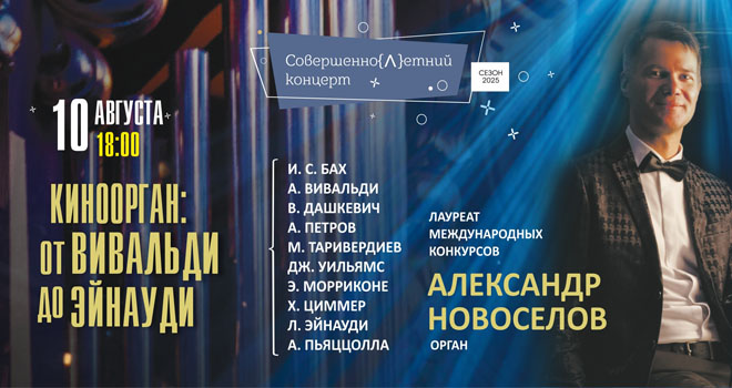 Киноорган: от Вивальди до Эйнауди (6+)