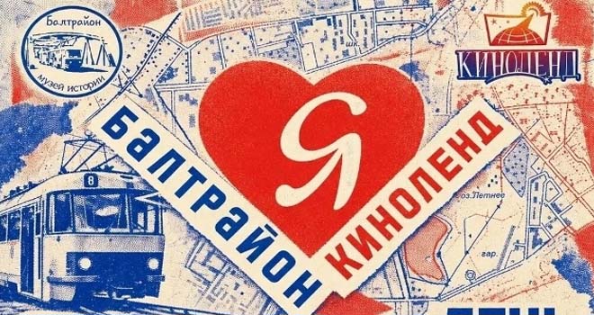 День Балтрайона (6+)