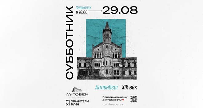 Субботник в Алленберге (16+)