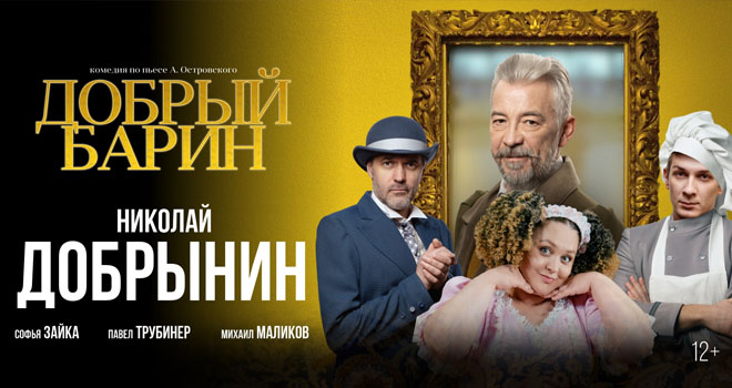 Добрый барин (12+)