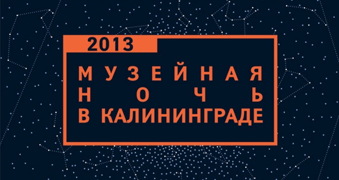 В «Музейной ночи 2013» примут участие 17 калининградских музеев