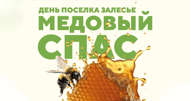 Медовый спас (0+)