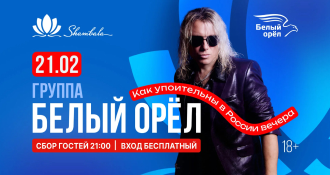 Белый орёл (18+)