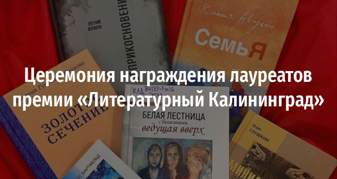 Церемония награждения лауреатов премии «Литературный Калининград» (0+)