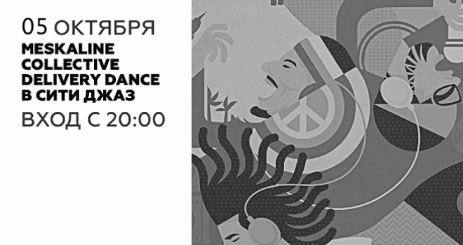 MESKALINE COLLECTIVE с программой Reggae Steady Ska (18+)