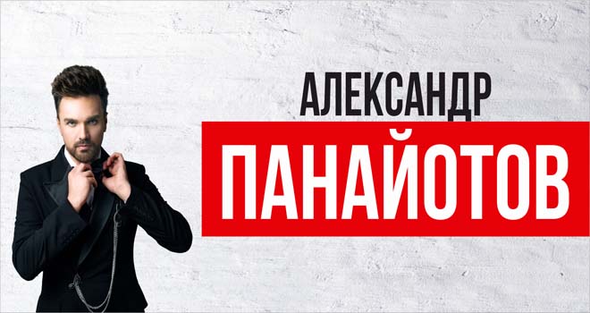 Александр Панайотов (6+)