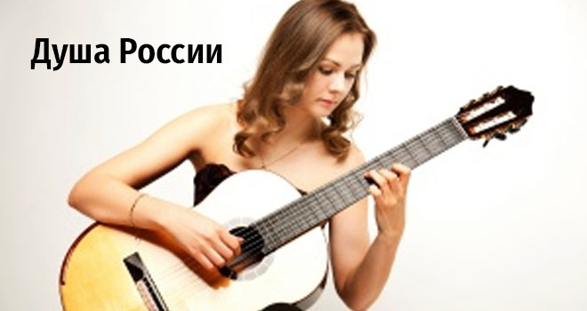 Душа России (6+)