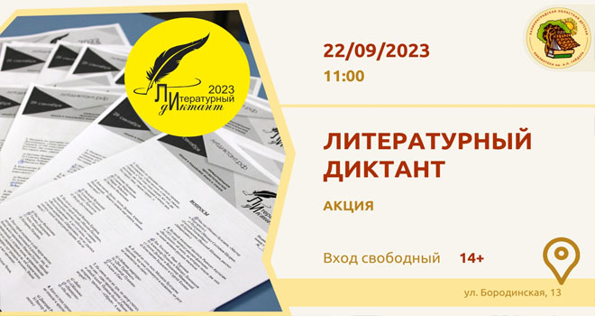 Международный Литературный диктант (12+)
