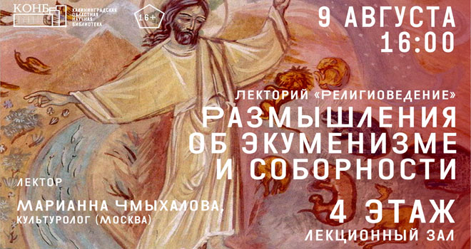 Размышления об экуменизме, соборности и человеке (16+)