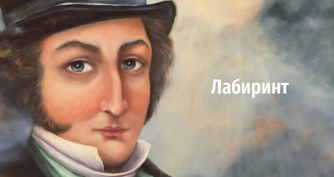 Лабиринт (12+)