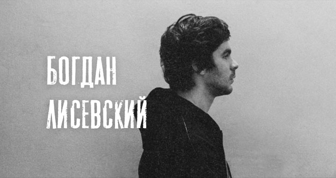 Богдан Лисевский (18+)