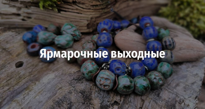 Ярмарочные выходные (0+)