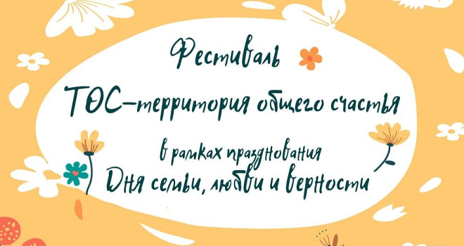 ТОС – территория общего счастья (0+)