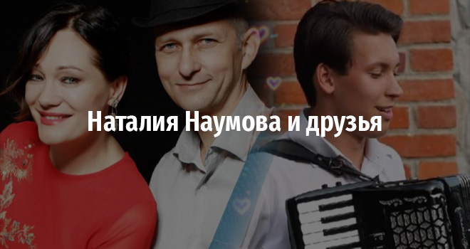 Наталия Наумова и друзья (6+)
