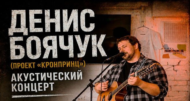 Денис Боячук. Акустический концерт (18+)