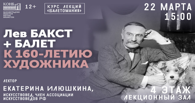 Бакст + Балет. К 160-летию художника (12+)