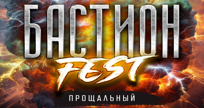 Бастион Fest. Прощальный (16+)