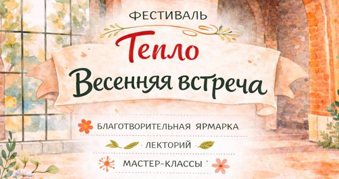Тепло. Весенняя встреча (0+)