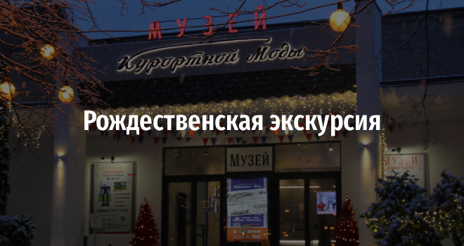 Рождественская экскурсия в Музее Курортной Моды (18+)