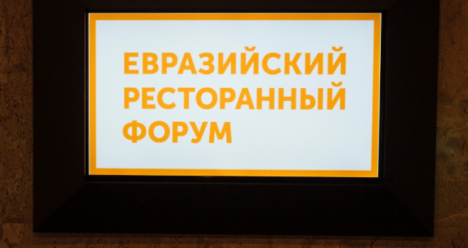 В Калининграде впервые пройдет Евразийский Ресторанный Форум