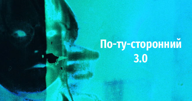 По-ту-сторонний 3.0 (18+)