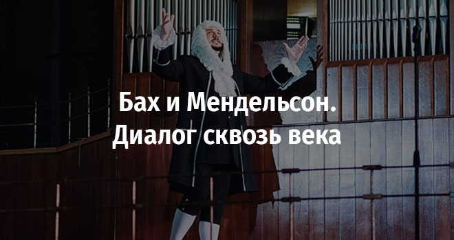 Бах и Мендельсон. Диалог сквозь века (6+)