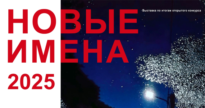 Новые имена (0+)