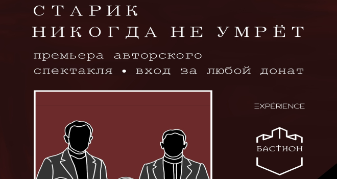 Старик никогда не умрет (18+)