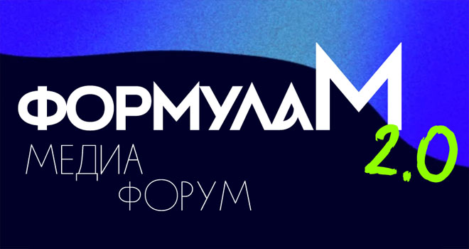Медиа форум "Формула М 2.0" (12+)