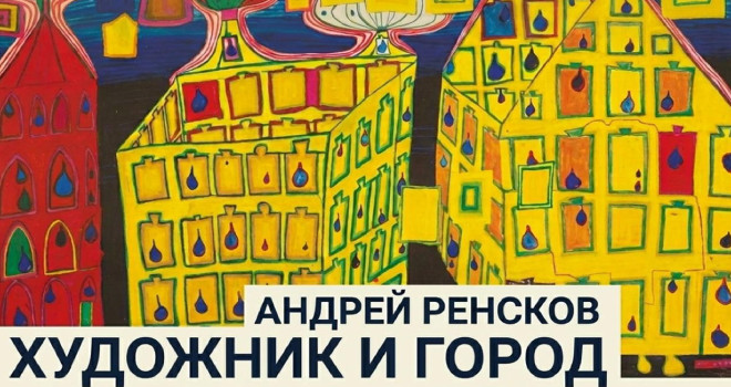 Андрей Ренсков. Художник и город (16+)