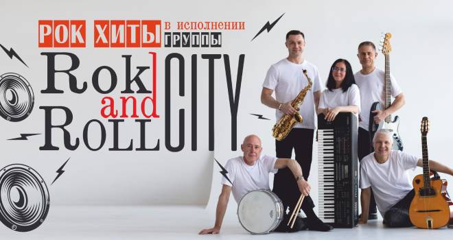 Rok`n Roll City.KLD. Рок-хиты (12+)