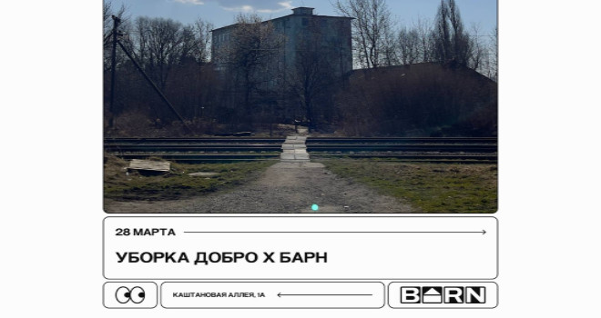 Уборка Добро х Барн (16+)