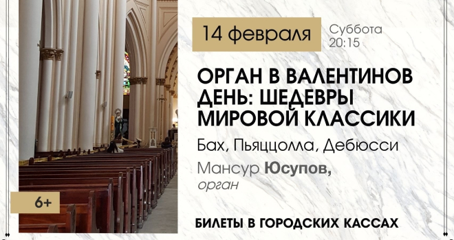 Орган в Валентинов день: шедевры мировой классики (6+)