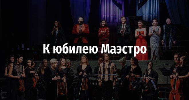 К юбилею Маэстро (6+)