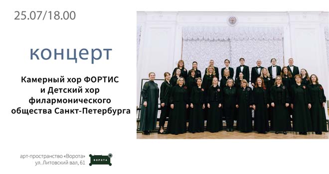 Камерный хор ФОРТИС и Детский хор филармонического общества Санкт-Петербурга (0+)